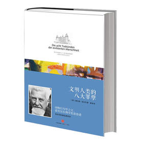 洛伦茨的经典科普系列：人类文明的八大罪孽