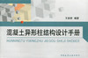 混凝土异形柱结构设计手册 商品缩略图0
