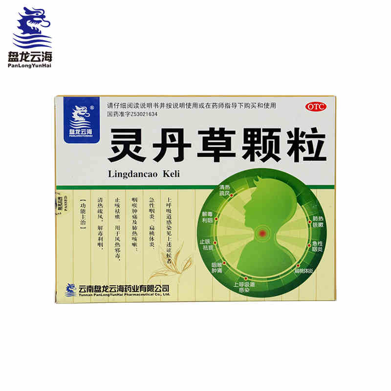 盘龙云海灵丹草颗粒18袋 治疗咽喉肿痛 感冒止咳 清热解毒用药