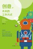 创意,未来的工作方式 商品缩略图1