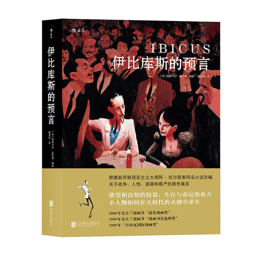 伊比库斯的预言 商品图0