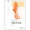 电影学导论 （第3版） 商品缩略图1