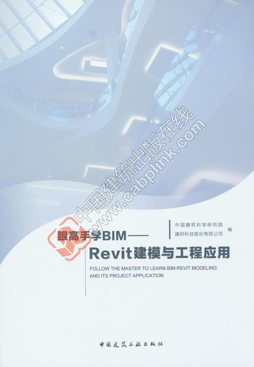 跟高手学BIM——Revit建模与工程应用 商品图0