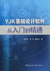YJK基础设计软件从入门到精通 商品缩略图0