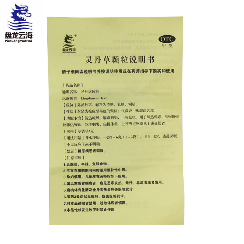 盘龙云海灵丹草颗粒18袋 治疗咽喉肿痛 感冒止咳 清热解毒用药