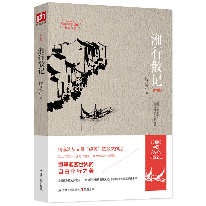 湘行散记 沈从文 著 重寻湘西世界的自由朴野之美,一次对"唯美"湘西的