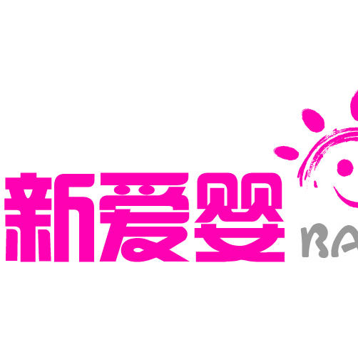 新爱婴母婴生活馆200511