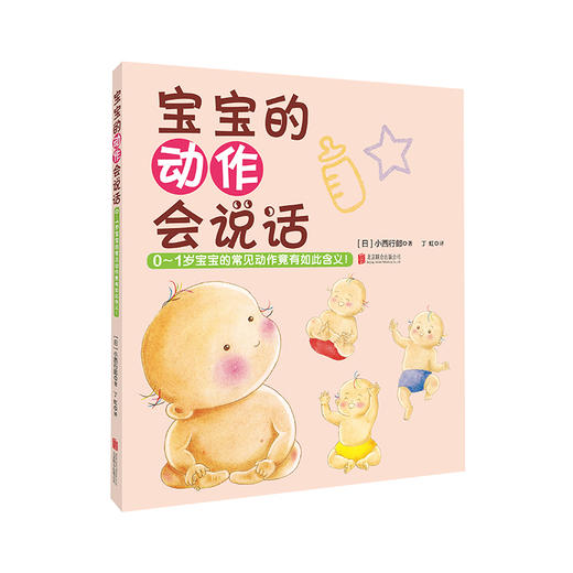 《宝宝的动作会说话》 商品图0