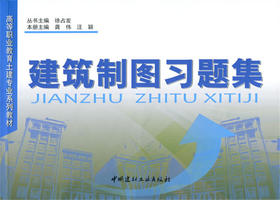 建筑制图习题集/高等职业教育土建专业系列教材