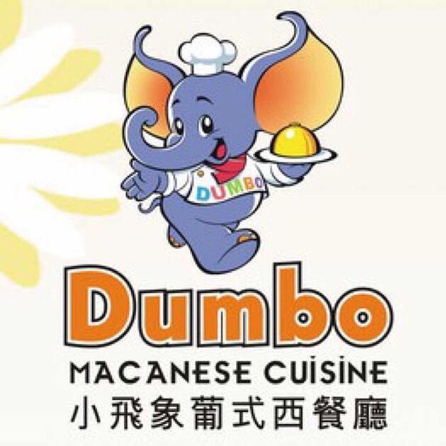 小飞象葡式西餐厅200511