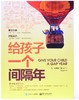 《给孩子一个间隔年》 商品缩略图0