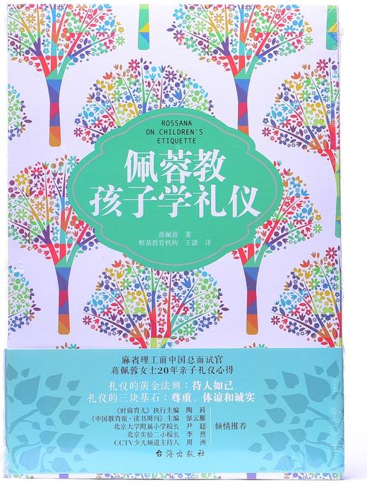 《佩蓉教孩子学礼仪》 商品图1
