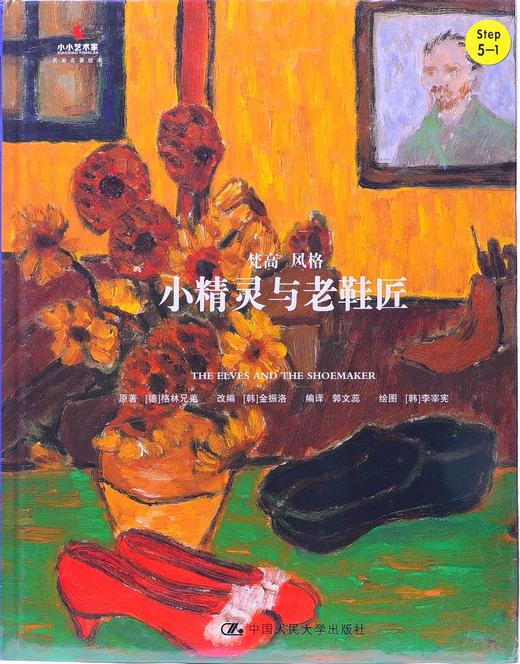 小精灵与老鞋匠 商品图0