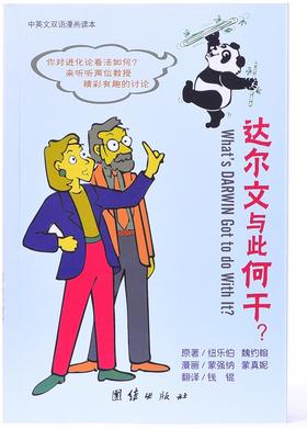 《达尔文与此何干》