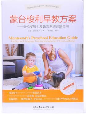 《蒙台梭利早教方案》