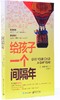 《给孩子一个间隔年》 商品缩略图1