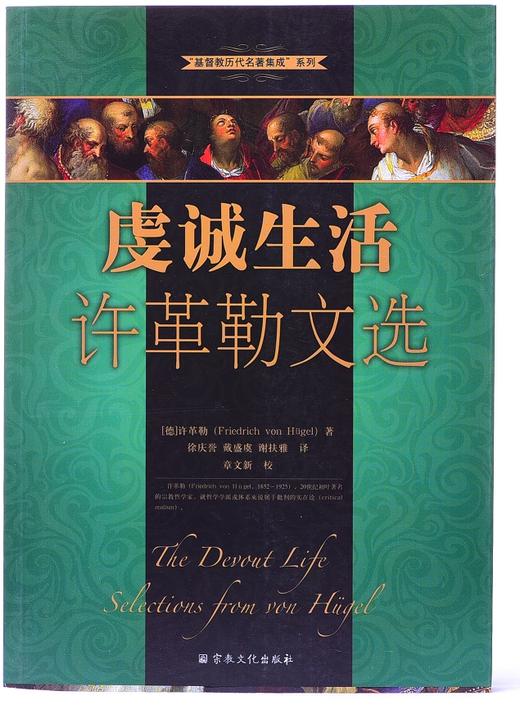 《虔诚生活许革勒文选》 商品图0