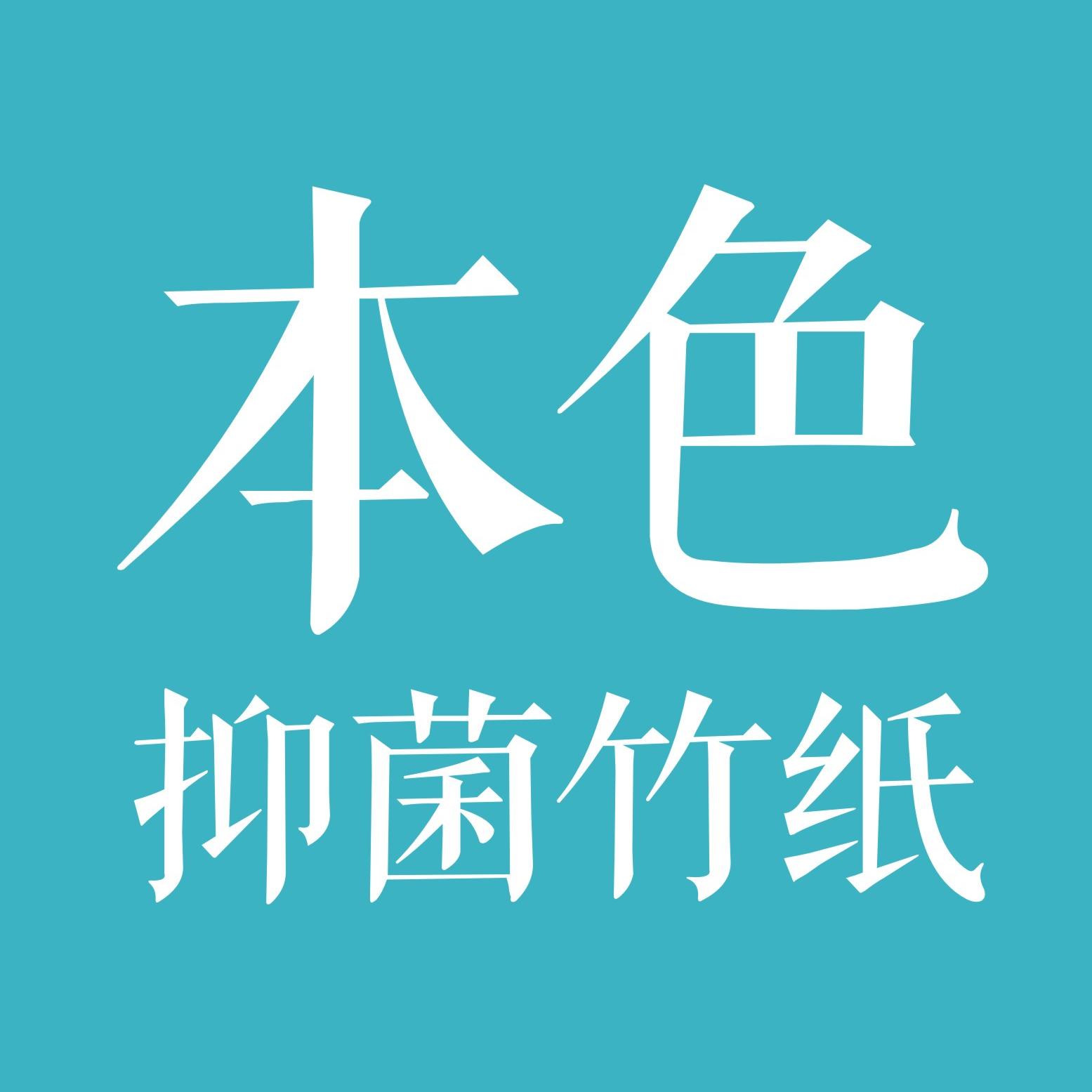 ※和世-唤初本色纸※200509