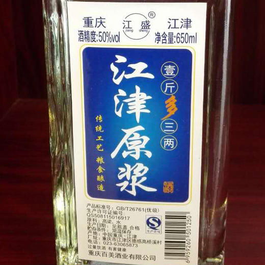 江津原浆白酒50度650ml/瓶（一斤多三两0） 商品图1