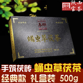 正品黑茶经典礼盒 陕西官茶蛹虫草茯茶黑礼盒500g