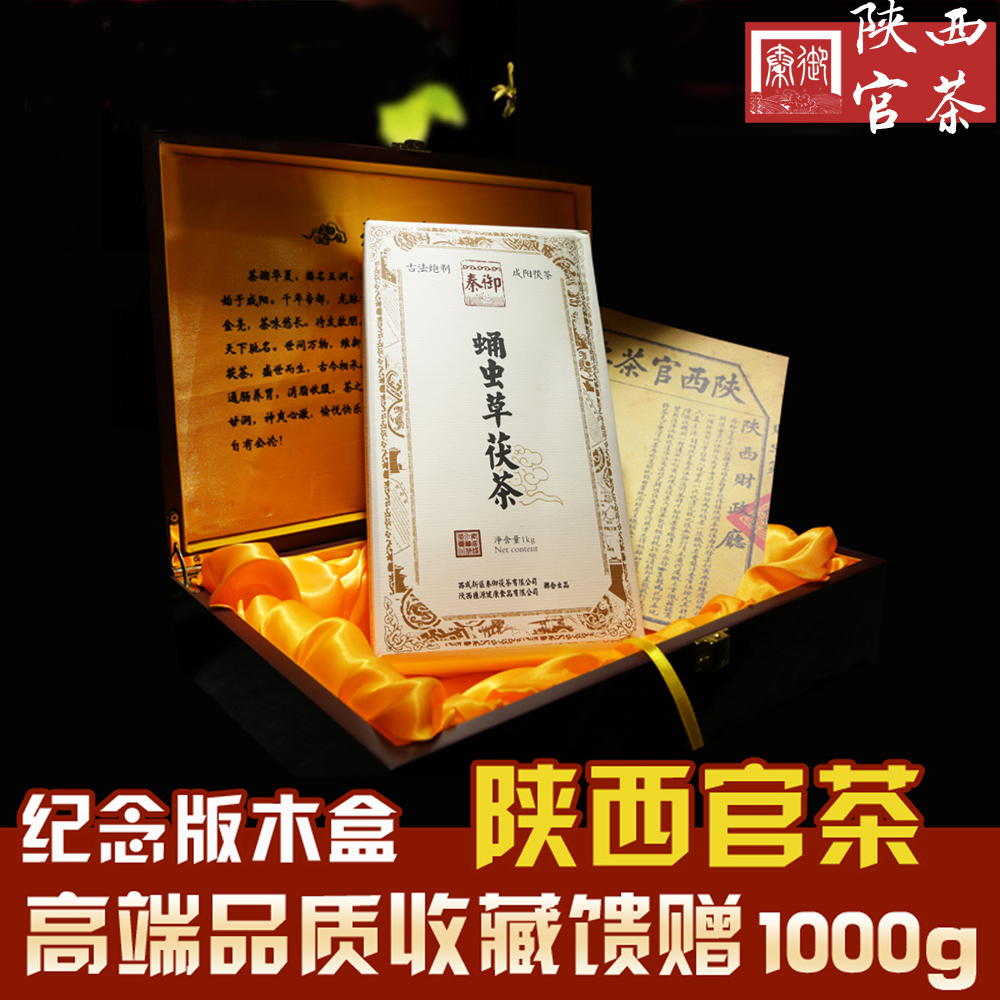 正品黑茶高礼 陕西官茶蛹虫草茯茶木制礼盒1000g