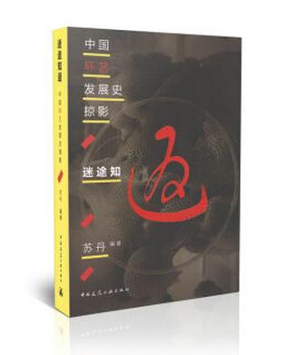 苏丹教授经典环艺理论书籍《迷途知返——中国环艺发展史掠影》88折包邮购书 商品图0