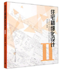 周燕珉住宅设计图书优惠选购 商品缩略图1