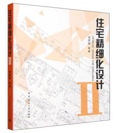 周燕珉住宅设计图书优惠选购 商品图1