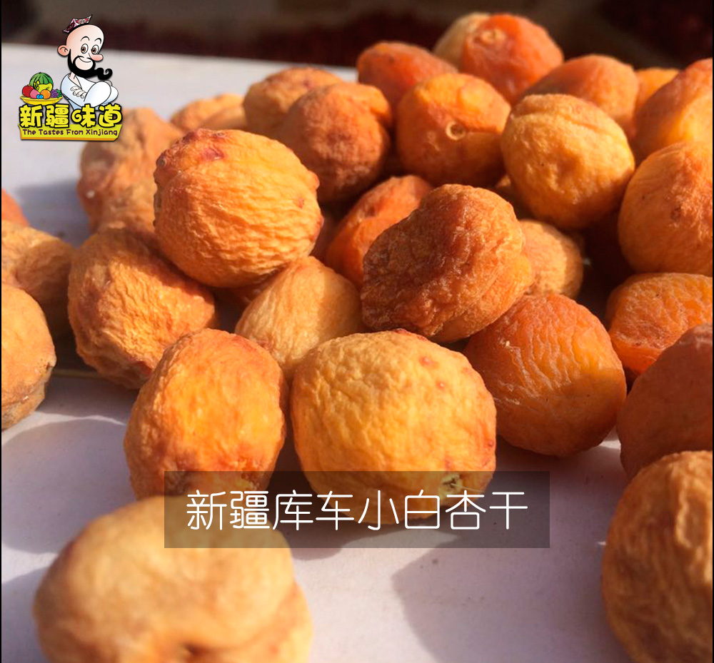 【2017年新货】新疆库车小白杏干