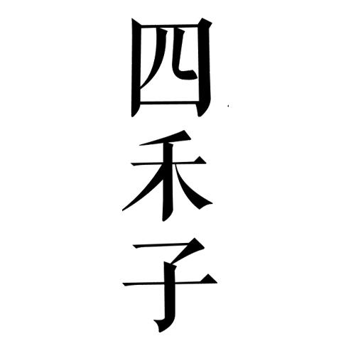 四禾子. Studio200511