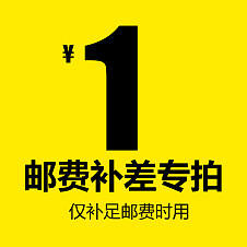 1元邮费补差专拍，仅补足邮费时用 商品图0