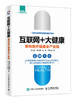 互联网+大健康 重构医疗健康全产业链 互联网健康 健康产业医疗革命大数据医药行业 商品缩略图0