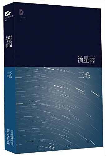 流星雨 三毛 北京出版公司