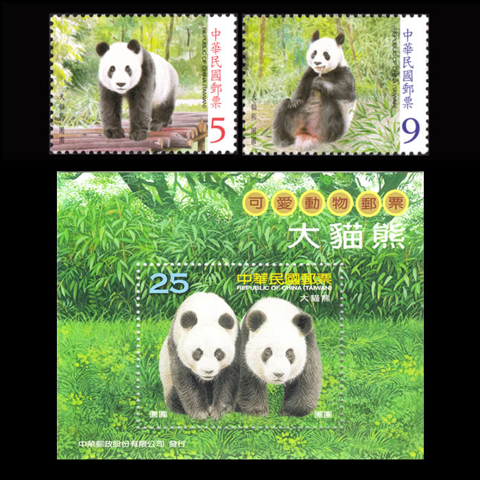2009中华邮政经典大熊猫(大猫熊)邮票