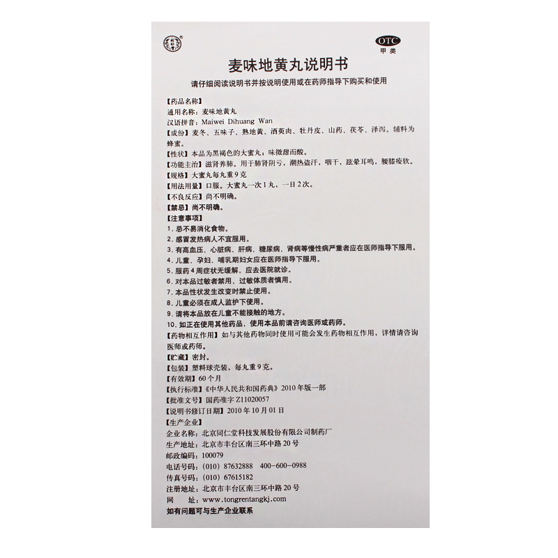 同仁堂麦味地黄丸 9g*10丸滋阴补肾养肺眩晕耳鸣 咽干