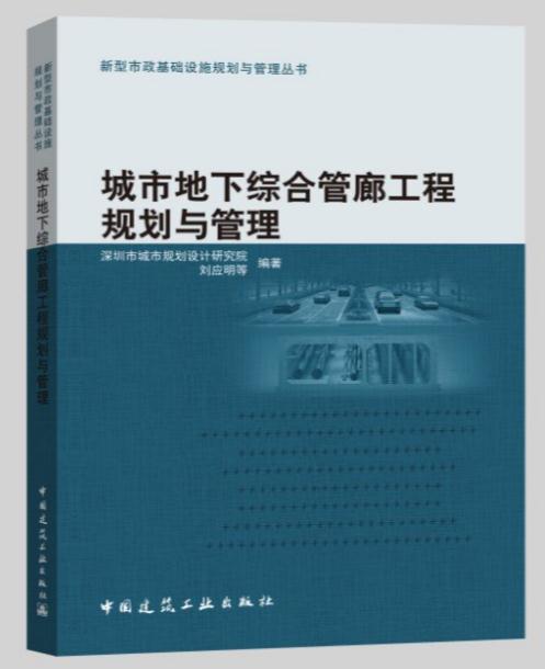 城市地下综合管廊工程规划与管理 商品图0