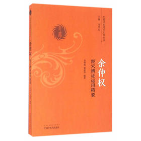 余仲权经穴辨证运用精要【余仲权，林建华】