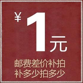 运费补拍，买前请咨询客服