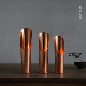 植物私塾  盆栽铜铲  铜质筒铲、土铲