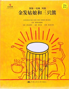 《金发姑娘和三只熊》