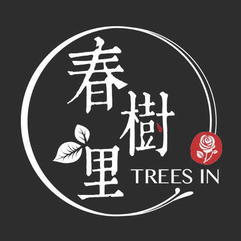 春树里·TREES IN200511