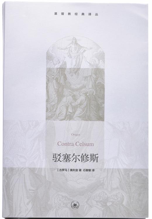 《驳塞尔修斯》 商品图1