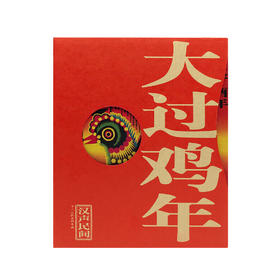 《大过鸡年》本装（汉声出品，2017年大张年画，鸡年新礼）