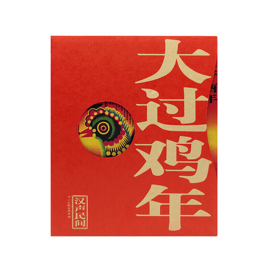 《大过鸡年》本装（汉声出品，2017年大张年画，鸡年新礼） 商品图0