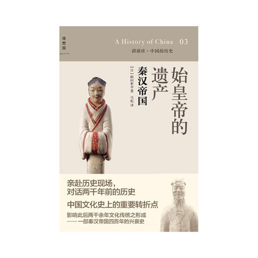 讲谈社03 始皇帝的遗产：秦汉帝国 [日]鹤间和幸 商品图0