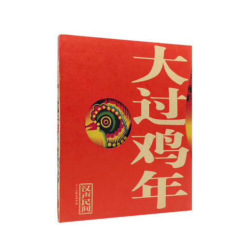 《大过鸡年》本装（汉声出品，2017年大张年画，鸡年新礼） 商品图1