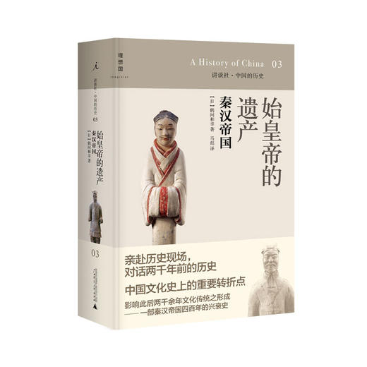 讲谈社03 始皇帝的遗产：秦汉帝国 [日]鹤间和幸 商品图1