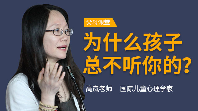 父母学堂▏国际儿童心理学家高岚教授:为什么孩子总不听你的?