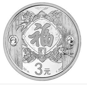 2015年贺岁福字银币，带原装册及证书，保真！