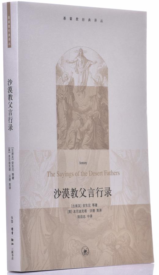 《沙漠教父言行录》 商品图2